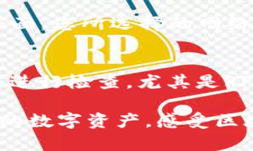 TP钱包是一款流行的多链数字货币钱包，方便用户管理不同区块链上的资产。其中，网络设置是确保钱包正常运行和接入相应区块链的重要部分。若您想了解如何查看和设置TP钱包的网络，以下是详细的步骤和建议。

一、打开TP钱包应用
首先，请确认您已经在手机上安装了TP钱包应用。如果您还未下载，可以前往应用商城进行下载并安装。打开应用后，您会看到主界面，展示了您的资产一览。

二、进入设置界面
在主界面右上角，您会看到一个齿轮图标，点击该图标将进入“设置”界面。在设置里，您可以进行各种配置，包括网络设置、安全设置等。

三、查找网络设置选项
在设置界面中，寻找“网络”或“网络设置”选项。根据不同版本的TP钱包，具体的选项名称可能会有所不同。点击该选项后，您将看到可用的网络列表。

四、选择或查看网络
在网络设置界面，您能够查看当前连接的网络以及可选的其他网络。例如，您可以连接Ethereum、BSC、Polygon等多个区块链网络。确保您连接的网络与您想要进行交易的币种或资产相匹配。

五、添加自定义网络（可选）
如果您需要连接非主流的区块链，可能需要自己添加网络。您需输入该网络的有关信息，如网络名称、RPC URL、链ID等。确保信息的准确性，以便钱包能够正常连接。

六、保存设置
在进行了网络设置的调整后，记得点击“保存”或“确认”按钮以保存您的设置。此时您可以返回主界面，您所选择的网络将会生效。

七、测试网络连接
完成网络设置后，建议您进行一次小额的转账测试，确保网络连接正常。如有问题，可返回设置界面进行检查，尤其是RPC URL及其他网络信息是否正确。

通过以上步骤，您便能够轻松地查看和设置TP钱包的网络，让钱包的使用更加顺畅。更好地管理您的数字资产，感受区块链的便利与乐趣。