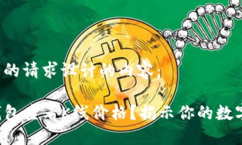 以下是根据您的请求设计的内容：

如何通过TP钱包查看K线价格？揭示你的数字资产的秘密！