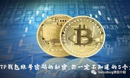 找回TP钱包账号密码的秘密：你一定不知道的5个步骤！
