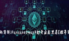 为什么你的TP钱包中的薄饼