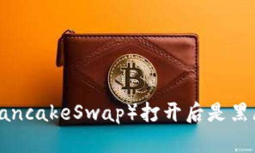 为什么你的TP钱包中的薄饼（PancakeSwap）打开后是黑屏？探寻背后的原因与解决方案