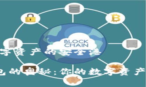 区块链钱包：数字资产的安全港 

探秘区块链钱包的奥秘：你的数字资产安全得靠它吗？