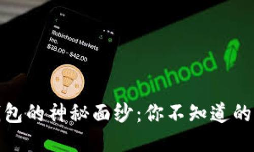 : 揭开TP钱包的神秘面纱：你不知道的功能与优势