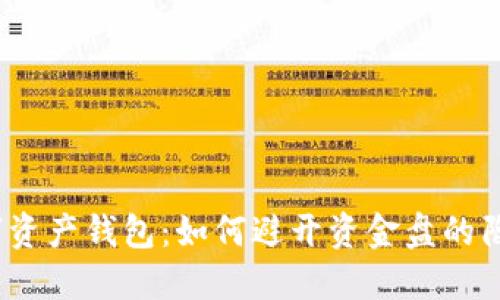 数字资产钱包：如何避开资金盘的陷阱？