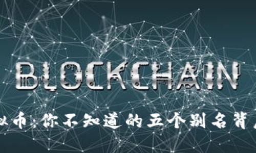 解密虚拟币：你不知道的五个别名背后的秘密