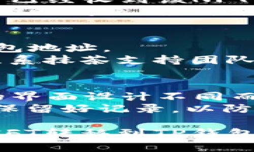 要将抹茶的NFT（非同质化代币）转移至TP钱包，你需要遵循若干步骤。这里是一个简单的指导流程：

### 步骤一：准备工作
1. **注册账户**：确保你在抹茶（MEXC）交易所和TP钱包中都有注册账户。
2. **了解NFT的存储地址**：确认你的NFT当前存储在抹茶交易所中的钱包地址。

### 步骤二：转出NFT
1. **登录抹茶账户**：使用你的账户信息登录抹茶交易所。
2. **进入NFT市场**：找到你拥有的NFT资产，通常在“资产”或者“NFT”栏目中。
3. **选择要转出的NFT**：找到你想要转移的NFT，查看相关信息以确认。
4. **发起转移请求**：
   - 选择“转账”或“提取”选项。
   - 输入目标地址：在此处输入你的TP钱包地址。
   - 确认转账费用：转移NFT通常需要支付少量的网络费用。
5. **验证身份**：根据抹茶的安全措施，可能需要通过手机验证或双因素认证进行身份验证。
6. **提交转账请求**：确认所有信息正确无误后，提交请求。

### 步骤三：确认转账
1. **检查TP钱包**：打开TP钱包，查看是否已经收到该NFT。
2. **等待区块确认**：有时转账需要一定的时间来确认，尤其是在网络繁忙时。

### 步骤四：处理转账失败
1. **核实地址**：确保没有输入错误的钱包地址。
2. **联系客服**：如果转账未成功，及时联系抹茶支持团队寻求帮助。

### 提示
- 此过程可能会由于各个交易所和钱包的界面设计不同而有所不同，确保你根据实际情况进行操作。
- 保留转账记录：确保在进行每次转账时保留好记录，以防日后查询或遇到问题。

通过上述步骤，你可以顺利地将抹茶上的NFT转移到TP钱包中。希望这些步骤对你有所帮助！