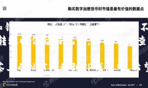 要将抹茶的NFT（非同质化代币）转移至TP钱包，你需要遵循若干步骤。这里是一个简单的指导流程：

### 步骤一：准备工作
1. **注册账户**：确保你在抹茶（MEXC）交易所和TP钱包中都有注册账户。
2. **了解NFT的存储地址**：确认你的NFT当前存储在抹茶交易所中的钱包地址。

### 步骤二：转出NFT
1. **登录抹茶账户**：使用你的账户信息登录抹茶交易所。
2. **进入NFT市场**：找到你拥有的NFT资产，通常在“资产”或者“NFT”栏目中。
3. **选择要转出的NFT**：找到你想要转移的NFT，查看相关信息以确认。
4. **发起转移请求**：
   - 选择“转账”或“提取”选项。
   - 输入目标地址：在此处输入你的TP钱包地址。
   - 确认转账费用：转移NFT通常需要支付少量的网络费用。
5. **验证身份**：根据抹茶的安全措施，可能需要通过手机验证或双因素认证进行身份验证。
6. **提交转账请求**：确认所有信息正确无误后，提交请求。

### 步骤三：确认转账
1. **检查TP钱包**：打开TP钱包，查看是否已经收到该NFT。
2. **等待区块确认**：有时转账需要一定的时间来确认，尤其是在网络繁忙时。

### 步骤四：处理转账失败
1. **核实地址**：确保没有输入错误的钱包地址。
2. **联系客服**：如果转账未成功，及时联系抹茶支持团队寻求帮助。

### 提示
- 此过程可能会由于各个交易所和钱包的界面设计不同而有所不同，确保你根据实际情况进行操作。
- 保留转账记录：确保在进行每次转账时保留好记录，以防日后查询或遇到问题。

通过上述步骤，你可以顺利地将抹茶上的NFT转移到TP钱包中。希望这些步骤对你有所帮助！