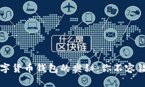 揭秘中心化数字货币钱包的奥秘：你不容错过的关键细节