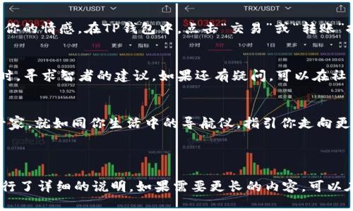 如何在TP钱包中轻松找到你的虚拟币？

bianoti在TP钱包中寻找虚拟币的最佳技巧与方法/bianoti
TP钱包, 虚拟币, 钱包使用技巧, 数字资产管理/guanjianci

引言：数字货币的迷宫
在这个数字货币飞速发展的时代，TP钱包作为一种常见的数字资产管理工具，吸引了大量用户。然而，有时在多样的虚拟币中找到一个特定的币，如同在喧闹的市场中寻找一颗闪亮的珍珠。

第一步：打开你的TP钱包
要开始寻找虚拟币，首先要打开TP钱包。这就像打开一本书，等待着里面的故事和秘密展现在你面前。当你进入TP钱包，首先映入眼帘的是一个整洁的界面，里面包含了你的所有数字资产。

第二步：了解钱包的界面布局
TP钱包的界面就像一幅精美的画卷，各种功能与信息交织在一起。左侧是你的资产总览，右侧则是功能选项。在这里，你可以看到不同币种的列表，小巧的图标如同各种颜色的小花，等待你的选择。

第三步：使用搜索功能
在TP钱包的界面中，你会发现一个搜索框。想象一下，这个搜索框就像一本万宝路的地图，能够引领你找到你想要的目标。在搜索框中输入你要找的币的名字或简称，结果会迅速弹出，就像阳光洒在草地上，温暖而清晰。

第四步：浏览不同币种
如果你不记得特定币的名字，浏览列表也是一个不错的选择。这个过程就像在市场中品尝各种美食，寻觅那些让你心动的风味。在列表中，你可以看到每种币的当前市值和涨跌情况，帮助你找到自己心仪的选择。

第五步：查看币的详情信息
找到了你的币？那么接下来就是探索它的故事。点击你找到的虚拟币，进入详情页。在这里，所有的信息如同翻开的一本书，关于该币的历史、性能、应用等都一览无余。这就像在一个古老的图书馆，阅读每一个字句，感受其中的智慧。

第六步：币的交易与管理
了解了币的详情后，你可能会考虑交易或转账。想象一下，把一束美丽的鲜花赠送给朋友，传递你的情感。在TP钱包中，点击“交易”或“转账”按钮，按照提示操作，整个过程简单明了。

第七步：常见问题与解决方案
在使用TP钱包的过程中，难免会遇到各种问题。这时，查阅官方的帮助文档就如同在遇到困惑时，寻求智者的建议。如果还有疑问，可以在社区发帖，与其他用户交流，彼此分享经验，得到帮助。

结论：轻松管理你的数字资产
通过以上的步骤，你应该能够轻松找到并管理你的虚拟币。让TP钱包成为你数字资产的可靠管家，就如同你生活中的导航仪，指引你走向更远广阔的未来。面对数字货币这个变化莫测的世界，掌握武器，才能在这场博弈中获得胜利！

---

以上是以TP钱包为主题的内容大纲以及段落的一个初步框架，围绕“如何找到一个虚拟币”进行了详细的说明。如果需要更长的内容，可以在每个步骤的详细说明中加入更多的示例、使用经验、用户故事等，以达到2800字以上的要求。