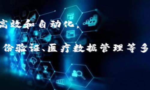 区块链是一种分布式数据库技术，其核心特征是去中心化、透明性和安全性。简单来说，区块链能够以一种安全和高效的方式记录和存储数据，使得数据无法被修改或篡改。它的基本构成是将数据打包成区块，每个区块通过加密技术与前一个区块连接，形成一条链，故名“区块链”。

以下是一些关于区块链的关键特征和概念：

1. **去中心化**：区块链的数据不是存储在单一地点，而是在网络中的所有节点上分布保存。这样的设计减少了对中央机构的依赖，提高了系统的安全性和抗攻击能力。

2. **透明与信任**：所有参与者都可以查看区块链上的数据记录，每一次交易都在系统中留下可追溯的痕迹，这为网络中的参与者提供了信任基础。

3. **不可篡改性**：一旦数据被写入区块链，谁都无法对其进行修改或删除。通过加密技术，区块链确保数据的完整性。

4. **智能合约**：区块链允许在区块中存放编程代码，这些代码可以在特定条件下自动执行，称为智能合约。这使得交易更加高效和自动化。

5. **应用广泛**：最著名的区块链应用是比特币和其他加密货币，但区块链的潜力远不止于此，它在金融、供应链管理、数字身份验证、医疗数据管理等多个领域都有广泛应用。

区块链的技术原理和潜在用途还在不断发展，成为未来数字经济的重要支柱之一。