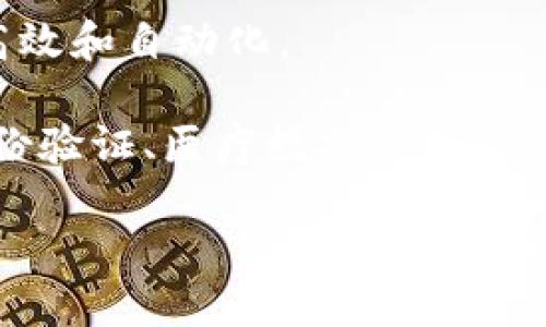 区块链是一种分布式数据库技术，其核心特征是去中心化、透明性和安全性。简单来说，区块链能够以一种安全和高效的方式记录和存储数据，使得数据无法被修改或篡改。它的基本构成是将数据打包成区块，每个区块通过加密技术与前一个区块连接，形成一条链，故名“区块链”。

以下是一些关于区块链的关键特征和概念：

1. **去中心化**：区块链的数据不是存储在单一地点，而是在网络中的所有节点上分布保存。这样的设计减少了对中央机构的依赖，提高了系统的安全性和抗攻击能力。

2. **透明与信任**：所有参与者都可以查看区块链上的数据记录，每一次交易都在系统中留下可追溯的痕迹，这为网络中的参与者提供了信任基础。

3. **不可篡改性**：一旦数据被写入区块链，谁都无法对其进行修改或删除。通过加密技术，区块链确保数据的完整性。

4. **智能合约**：区块链允许在区块中存放编程代码，这些代码可以在特定条件下自动执行，称为智能合约。这使得交易更加高效和自动化。

5. **应用广泛**：最著名的区块链应用是比特币和其他加密货币，但区块链的潜力远不止于此，它在金融、供应链管理、数字身份验证、医疗数据管理等多个领域都有广泛应用。

区块链的技术原理和潜在用途还在不断发展，成为未来数字经济的重要支柱之一。