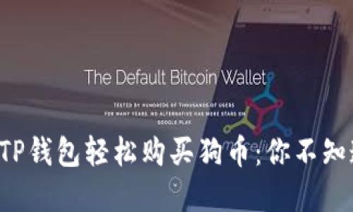 揭秘如何通过TP钱包轻松购买狗币：你不知道的实用技巧！