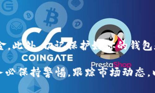 将ETH从im钱包卖出涉及几个步骤。以下是详细的操作指南：

### 第一部分：准备工作

1. 确认你的im钱包中已有ETH
在开始之前，请确保你的im钱包中存在ETH。打开你的im钱包应用，查看余额，确保你有足够的ETH进行交易。

2. 选择一个交易所
找到一个你信任的加密货币交易所。这些交易所允许你将ETH兑换为法币（如美元、人民币等）或其他加密货币。常见的交易所有币安（Binance）、Coinbase、火币等。

### 第二部分：交易所设置

3. 注册并验证账户
在选择的交易所上创建账户。根据平台要求进行身份验证，通常需要提交身份证明文件及相关资料。

4. 绑定im钱包
在交易所上，找到“充值”或“存款”选项，选择ETH，并生成一个充值地址。然后在im钱包中选择“发送”功能，将ETH发送到交易所提供的地址。

### 第三部分：完成交易

5. 查看交易确认
在发送ETH后，等待区块链确认。当你的ETH到达交易所后，余额会更新，你可以在“资产”部分查看。

6. 提交卖出订单
在交易所中选择ETH，并选择“出售”或“卖出”选项。你可以选择市价单（立即按当前市场价格成交）或限价单（设定价格后等待成交）。

7. 输入卖出数量
根据需要输入你想卖出的ETH数量，并确认订单。

### 第四部分：资金提取

8. 提现至你的银行账户
若你选择将ETH兑换为法币，交易完成后，提现步骤如下：选择“提现”或“提取资金”，输入你的银行账户信息，并填写提现金额，确认提交。

9. 处理时间等待
提现可能需要几小时到几天，具体时间与交易所和银行的处理速度有关。

### 总结

10. 小贴士
在进行任何交易前，请了解相关费用和市场波动情况，合理规划资金。此外，切记保护好你的钱包和账户安全，定期更改密码。

通过以上步骤，你可以顺利地将im钱包中的ETH卖出并提取资金。务必保持警惕，跟踪市场动态，以便做出明智的交易决策。