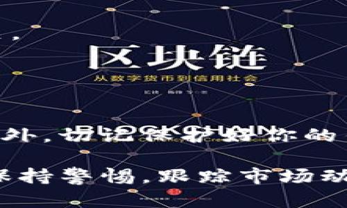 将ETH从im钱包卖出涉及几个步骤。以下是详细的操作指南：

### 第一部分：准备工作

1. 确认你的im钱包中已有ETH
在开始之前，请确保你的im钱包中存在ETH。打开你的im钱包应用，查看余额，确保你有足够的ETH进行交易。

2. 选择一个交易所
找到一个你信任的加密货币交易所。这些交易所允许你将ETH兑换为法币（如美元、人民币等）或其他加密货币。常见的交易所有币安（Binance）、Coinbase、火币等。

### 第二部分：交易所设置

3. 注册并验证账户
在选择的交易所上创建账户。根据平台要求进行身份验证，通常需要提交身份证明文件及相关资料。

4. 绑定im钱包
在交易所上，找到“充值”或“存款”选项，选择ETH，并生成一个充值地址。然后在im钱包中选择“发送”功能，将ETH发送到交易所提供的地址。

### 第三部分：完成交易

5. 查看交易确认
在发送ETH后，等待区块链确认。当你的ETH到达交易所后，余额会更新，你可以在“资产”部分查看。

6. 提交卖出订单
在交易所中选择ETH，并选择“出售”或“卖出”选项。你可以选择市价单（立即按当前市场价格成交）或限价单（设定价格后等待成交）。

7. 输入卖出数量
根据需要输入你想卖出的ETH数量，并确认订单。

### 第四部分：资金提取

8. 提现至你的银行账户
若你选择将ETH兑换为法币，交易完成后，提现步骤如下：选择“提现”或“提取资金”，输入你的银行账户信息，并填写提现金额，确认提交。

9. 处理时间等待
提现可能需要几小时到几天，具体时间与交易所和银行的处理速度有关。

### 总结

10. 小贴士
在进行任何交易前，请了解相关费用和市场波动情况，合理规划资金。此外，切记保护好你的钱包和账户安全，定期更改密码。

通过以上步骤，你可以顺利地将im钱包中的ETH卖出并提取资金。务必保持警惕，跟踪市场动态，以便做出明智的交易决策。