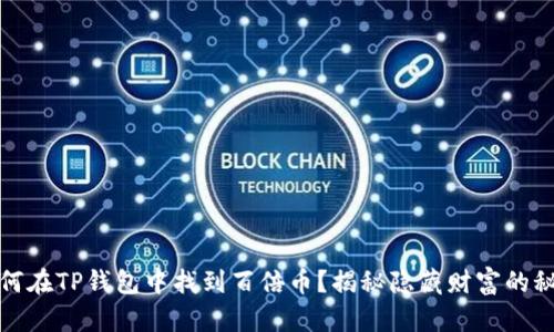 如何在TP钱包中找到百倍币？揭秘隐藏财富的秘密