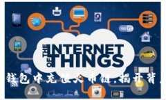 如何在TP钱包中充值火币链