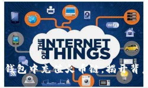 如何在TP钱包中充值火币链，揭开背后的秘密！