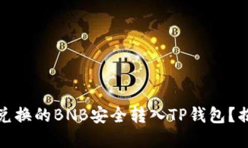 bianoti如何将抹茶兑换的BNB安全转入TP钱包？揭秘操作背后的秘密！