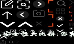 数字货币钱包安全性大比