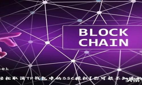 keh/keh

如何轻松取消TP钱包中的BSC授权？你可能不知道的秘密！