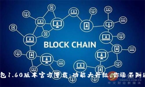 tp钱包1.60版本官方下载：功能大升级，你还不知道吗？