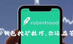 掌握TP钱包挖矿技巧，你还