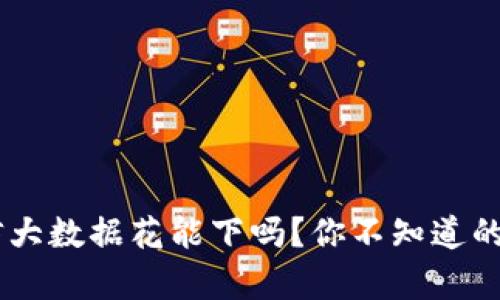 u钱包征信大数据花能下吗？你不知道的真相揭晓！
