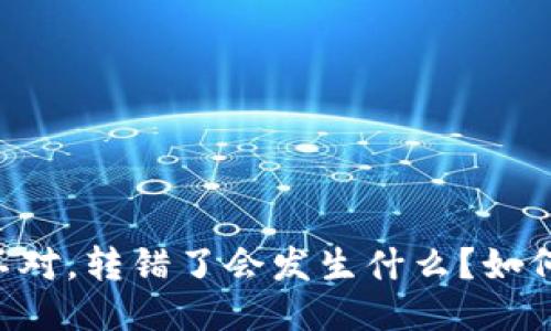 当TP钱包网络不对，转错了会发生什么？如何纠正这一错误？