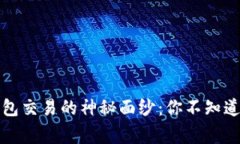 揭开TP钱包交易的神秘面纱