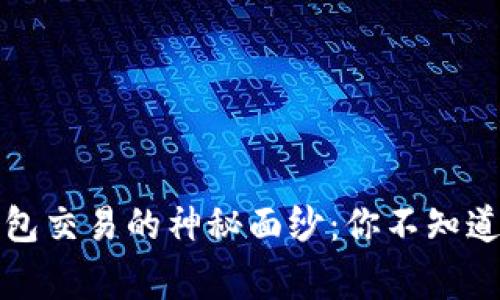 揭开TP钱包交易的神秘面纱：你不知道的那些事