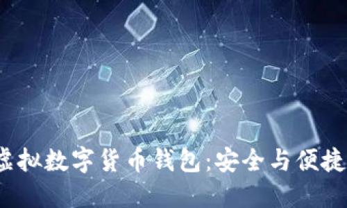 揭秘比特派虚拟数字货币钱包：安全与便捷的完美结合？