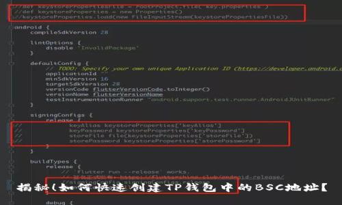 揭秘！如何快速创建TP钱包中的BSC地址？