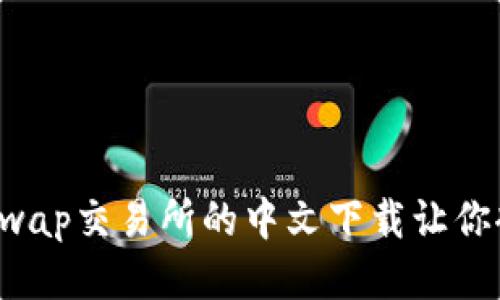 为何Uniswap交易所的中文下载让你欲罢不能？