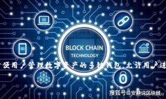 在讨论TP钱包授权问题之前