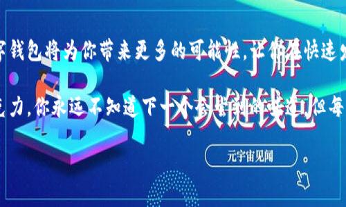   为什么选择美国数字钱包？解锁未来支付的神秘大门！ / 

 guanjianci 数字钱包,美国支付,在线支付,安全交易 /guanjianci 

引言：未来支付的新风口
当你走进一家咖啡店，是否曾经注意到，收银台不再只有现金和信用卡的传统支付方式，而是多出了一块电子屏幕，接入了数字钱包？数字钱包如同一位默默无闻的助手，让我们在繁忙的生活中轻松完成支付。生活就像一盒巧克力，充满了惊喜与选择，数字钱包正是其中一种新奇而便利的选择。

什么是数字钱包？
数字钱包是一种把传统支付方式向手机等电子设备转移的创新支付方式。想象一下，这就像是你的口袋里装了一本银行账户的“魔法书”，无论何时何地，只需轻点几下，就能够完成支付。它不仅让你摆脱了携带现金的烦恼，也减少了到商店时等待找钱的尴尬。

美国数字钱包的发展历程
数字钱包在美国的起源可追溯到网络支付技术的不断演变。随着科技的发展，像PayPal这样的服务逐渐崭露头角，它就像打破陈规的推土机，为数字支付开辟了新天地。随后，Apple Pay、Google Pay等明星产品陆续登场，犹如流星般划破了传统支付的天际，使得更多消费者开始接受并使用数字钱包。

美国数字钱包的种类
在美国，数字钱包可以分为几大类。第一类是基于手机的应用程序，如Venmo和Cash App，这类应用程序充满了年轻人的活力，就像夏天的清风，迅速受到年轻人的青睐。第二类是知名品牌推出的支付方式，如Apple Pay和Google Pay，它们如同大牌明星，深受大众喜爱，其安全性和便利性更是无与伦比。最后，还有一些传统金融机构推出的数字钱包，如银行的在线支付服务，它们如同隐形的守护者，确保用户的资金安全。

美国数字钱包的安全性
当谈到支付时，安全无疑是人们最关注的话题之一。数字钱包如同一把安全锁，守护着你的财务信息。在美国，许多数字钱包采用了先进的加密技术，确保交易过程中的数据不会被窃取。同时，多重身份验证也是一种有效的防护措施，犹如给你的数字财产增加了一道坚固的城墙。

数字钱包的优势
选择数字钱包的优势如同阳光下的花朵，绽放出迷人的色彩。首先，方便性是其最大的亮点。无论是在超市购物，还是在线消费，只需一部手机，便可瞬间完成支付，省去了排队的麻烦。其次是安全性，前文提到过的加密技术和多重验证，为用户提供了安全的使用体验。此外，数字钱包还支持多种货币的实时兑换，使国际旅行变得更加轻松。它让支付不再是单一的选择，而是一种全方位的体验。

数字钱包的使用场景
数字钱包的应用场景如同万花筒，五彩斑斓，可以适用于生活的各个方面。在餐馆，你可以通过扫描二维码完成支付；在商场购物时，只需轻触手机的NFC功能，便能瞬间完成交易；而在网上购物时，用数字钱包更是高效快捷，支持快捷结账。

如何选择合适的数字钱包？
在选择数字钱包时，用户应考虑多个因素，包括交易费用、安全性、兼容性等。想象一下，选择数字钱包就像在繁华的市场中挑选水果，你需要仔细观察，挑选那些新鲜、健康的果实。对比不同钱包的特点，选出最适合自己需求的产品，才能真正享受到数字钱包所带来的便利。

数字钱包的未来展望
随着科技的进步和消费者需求的变化，数字钱包的未来充满了无限可能。可以预见的是，数字货币的兴起将进一步推动数字钱包的普及，区块链技术也将为其提供更加安全透明的基础设施。未来，数字钱包也许会演变成一种生活方式，甚至打破国界，让全球消费者都能享受到便利的支付体验。

总结
选择数字钱包，不仅仅是选择了一种支付方式，更是一种数字时代生活方式的代表。未来的支付将更加便捷、安全，为我们开启一扇通往新世界的神秘大门。正如生活中的一次意外惊喜，数字钱包将为你带来更多的可能性，让你在快速发展的科技浪潮中，走得更远、更稳。

在这个快速变化的时代，掌握了数字钱包，就如同拥有了一把开启未来的金钥匙！无论你是新手还是老鸟，只要勇敢尝试，便能在这条数字支付的道路上，找到自己的节奏。生活就像一盒巧克力，你永远不知道下一个会尝到的味道，但每一口都充满惊喜与期待。

希望这个大纲和内容能够给您在关于“美国数字钱包”的主题上提供启发和思考，并达到的效果！