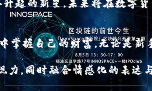 如何玩转TP钱包？你不知道的秘密大揭秘！
TP钱包, 区块链, 数字货币, 钱包安全/guanjianci

一、什么是TP钱包？
TP钱包，作为一款便捷安全的数字货币钱包，正日益成为区块链时代的热门工具。想象一下，TP钱包就像是一个私人宝库，里面存放着你所有的数字财富。从比特币到以太坊，TP钱包为你提供了安全便利的存储解决方案。

二、为什么选择TP钱包？
在纷繁复杂的数字货币世界中，TP钱包以其无与伦比的用户体验和安全性脱颖而出。就像在繁华的市场中，TP钱包是那家颇具口碑的老店，让你在交易时倍感安心。

三、如何下载和安装TP钱包
下载TP钱包的过程犹如打开一扇新世界的大门。你只需在官网或应用商店中搜索“TP钱包”，点击下载并按提示完成安装。这是迈入数字货币世界的第一步。

四、TP钱包的基本功能介绍
TP钱包的功能丰富而多样。你可以轻松实现充值、提现、交易等操作，仿佛在掌控一辆高科技的赛车，随时准备迎接速度与激情。

五、如何安全使用TP钱包？
安全性是每个数字货币用户必须关注的话题。TP钱包为用户提供了多重安全保护措施，犹如一座坚不可摧的堡垒，守护着你宝贵的资产。设置强密码、启用双重认证，都是保护你的数字财富的重要步骤。

六、利用TP钱包交易数字货币
交易数字货币于我们而言，既是一种投资方式，也是对未来的一种下注。通过TP钱包，你可以轻松地进行交易，像是在进行一场精彩的扑克游戏，需要技巧和判断力。

七、常见问题解答
使用TP钱包途中难免会遇到一些问题。比如：“如何找回钱包密码？”或者“如何确保交易的安全性？”这些问题往往让人感到困扰，但TP钱包的使用指南犹如一位耐心的向导，带你走出迷雾。

八、未来展望：TP钱包的发展趋势
区块链技术日渐成熟，TP钱包作为这一领域的佼佼者，未来的发展潜力无可限量。它就像一颗冉冉升起的新星，未来将在数字货币中扮演越来越重要的角色。

总结
TP钱包为我们开辟了一个全新的数字资产管理方式，借助这个工具，我们得以在快速变化的市场中掌握自己的财富。无论是新手还是资深用户，TP钱包都能为你提供一个安全、稳妥的平台，助你在数字货币的海洋中扬帆起航。

文章安排大纲内容后，可以扩充每个部分，做到2800个字的内容，运用比喻与隐喻提升文本的表现力，同时融合情感化的表达与文化关联，使内容自然流畅，易于吸引读者。