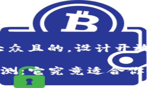 思考一个易于大众且的，设计开放式，留下悬念  

Safepal钱包评测：它究竟适合你吗？