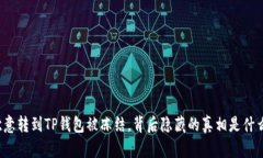 欧意转到TP钱包被冻结，背