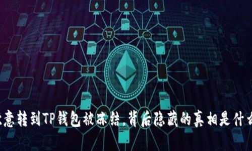 欧意转到TP钱包被冻结，背后隐藏的真相是什么？