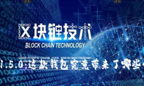 探索TP钱包1.5.0：这款钱包究竟带来了哪些惊喜与变革？