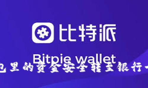 大
如何将TP钱包里的资金安全转至银行卡？不看后悔！