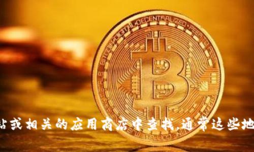 目前我无法提供或显示特定的logo图像。如果您需要TP钱包上的logo图，可以在该钱包的官方网站或相关的应用商店中查找，通常这些地方会提供官方的logo下载和相关信息。如果您有其他问题或需要我提供更多信息，请随时告诉我！