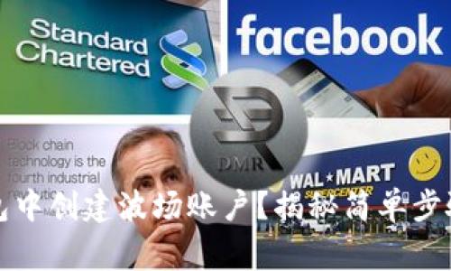 如何在TP钱包中创建波场账户？揭秘简单步骤与注意事项