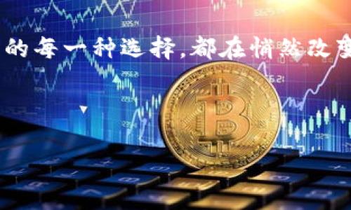 寻觅区块链钱包界面的最佳途径：你所不知道的秘密！

bianoti寻觅区块链钱包界面的最佳途径：你所不知道的秘密！/bianoti

区块链, 钱包界面, 数字货币, 加密货币/guanjianci

---

引言：区块链的神秘世界

区块链技术的普及让越来越多的人关注数字货币，钱包作为存储和管理这些数字资产的重要工具，其界面设计直接关系到用户体验。想象一下，你走进了一个纷繁复杂的市场，色彩斑斓的小摊位吸引着你的目光。在这其中，钱包的界面就如同那闪亮的小摊位，吸引着每一位经过的消费者。如果你不知道它在哪里，也许会错失良机。今天，我们就来揭秘如何轻松找到和使用区块链钱包的界面。

第一部分：什么是区块链钱包？

在深入探讨钱包界面之前，我们首先需要明确“区块链钱包”的概念。区块链钱包可以看作是数字货币的高级存储方式。这种钱包就像一个安全的保险柜，既能储存你的资产，也能进行方便快捷的交易。优质的钱包界面不仅是视觉的享受，更是安全性与易用性的完美结合。

第二部分：寻找区块链钱包界面的方法

无论你是数字货币的新手，还是经验丰富的老手，找到一个适合自己的钱包是至关重要的。以下是几种寻找区块链钱包界面的方法：

h41. 官方网站和应用商店/h4

首先，访问数字货币项目的官方网站，通常在这里你可以找到他们推荐的区块链钱包。优良的官方网站就像是一本内容丰富的指南，能为你提供最新的产品信息与用户指南。此外，应用商店（如Apple App Store和Google Play）也是寻找钱包界面的好去处。在这里，你会看到用户的反馈与评分，帮助你做出明智的选择。

h42. 社区论坛和社交媒体/h4

区块链社区如同热闹的广场，人们在这里交流着各自的经验与建议。参与诸如Reddit、Telegram和Twitter等社交平台的讨论，可以获得真实的用户反馈和推荐。在这些平台上，用户们像是一群热情的导游，愿意分享他们的所见所闻，助你找到合适的钱包界面。

h43. 博客和评测网站/h4

许多科技评论员和区块链专家在博客或视频网站上进行产品评测，是你了解钱包界面的另一重要渠道。他们往往提供详细的操作步骤和使用体验，如同在夜空中点亮的一盏明灯，为你的选择指引方向。

h44. 朋友推荐和实地体验/h4

如果你的朋友中有人已经使用了某个钱包，不妨向他们寻求推荐和使用建议。朋友的经验分享往往比任何评测更具说服力。而且，你也可以亲自观察他们的使用过程，仿佛在市场中找到最令你心动的那一摊。

第三部分：区块链钱包界面的重要性

为什么我们如此关注钱包的界面设计？因为它直接影响我们的使用体验。一个好的界面就像是一条宽阔的道路，让你在前进中毫无障碍；而一个糟糕的界面，则可能让你在迷雾中摸索，无从前行。

h41. 用户体验/h4

的设计风格、直观的操作流程、清晰的功能分类，都是提升用户体验的重要因素。想象在繁忙的生活中，你希望一切都能快速完成，而一个好的钱包界面能够使你在几秒钟内完成交易，仿佛一位优秀的管家，时刻为你打理好一切。

h42. 安全性/h4

钱包的界面还承载着安全性的重要信息，如资金余额、交易记录等。简单易懂的界面可以帮助用户迅速辨识风险，减少因误操作而造成的损失。想象一下，一个拥有良好安全策略的钱包就像是一道厚重的防护墙，能够抵挡来自外界的攻击，让你的资产安全无忧。

h43. 功能丰富性/h4

区块链钱包的界面设计也会影响其功能的展示，用户是否能轻松找到所需的功能决定了他们的使用效率。例如，投资者往往需要查看市场动态层谱和实时数据，这些信息的直观展示能够帮助他们做出及时的决策。想象在股票市场中，一场无需等待的信息战，谁能抢先获得信息，谁就能赢得胜局。

第四部分：常见区块链钱包类型及其界面特点

区块链钱包有多种类型，包括硬件钱包、软件钱包以及网页版钱包。各类钱包的界面特点均有所不同，接下来将一一解析：

h41. 硬件钱包/h4

硬件钱包如同你的数字货币的保险箱，能够提供最高级别的安全保障。其界面设计通常简洁，易于识别，用户可以通过屏幕查看当前余额和交易状态。尽管硬件钱包的操控不如软件钱包便捷，但在安全性上却是无可匹敌的。

h42. 软件钱包/h4

软件钱包多为移动端应用，界面设计往往以用户友好为核心。其套路如同社交媒体应用，配有丰富的互动功能，使用户能轻松进行各种操作。随时随地的便利性让其成为数字货币爱好者的首选。

h43. 网页钱包/h4

网页钱包则像是打开了一扇通往数字资产的新大门，无需安装即可使用。然而，它们在安全性上可能稍逊，因此界面设计通常更注重用户的安全警示，增加用户的警觉性和主动保护意识。

第五部分：未来趋势及区块链钱包界面的演变

随着区块链技术的不断发展，钱包界面也在不断演进。未来的区块链钱包有可能更加智能化和个性化，改善用户交互体验。例如，通过引入人工智能技术，根据用户交易习惯提供量身定制的功能推荐，就如同私人管家般为你提供服务。

结语：每一次点击都蕴含机遇

无论你是决定迎接数字货币的挑战，还是仅仅为了了解这一技术的奥秘，找到一个合适的区块链钱包界面都是必不可少的。每一次点击都可能是通向财富和自由的机会，正如生活中的每一种选择，都在悄然改变着我们的命运。希望你能在这场探索中找到属于你的那款完美钱包，将数字资产的世界尽在掌握。

---

以上内容旨在为您提供关于区块链钱包界面的全面了解，通过使用形象化的比喻和深入的分析，希望能够帮助您在这个复杂的数字世界中找到自己的方向。