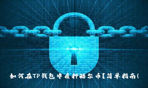 如何在TP钱包中质押酷尔币？简单指南！