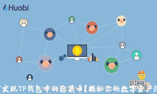 
如何发现TP钱包中的隐藏币？揭秘你的数字资产潜力！