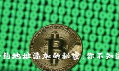 揭秘TP钱包合约地址添加的