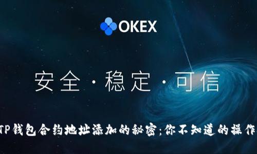 揭秘TP钱包合约地址添加的秘密：你不知道的操作技巧！