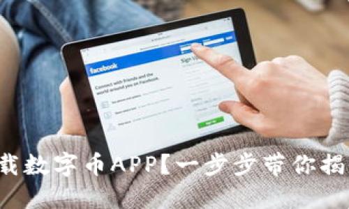 如何轻松下载数字币APP？一步步带你揭开神秘面纱！