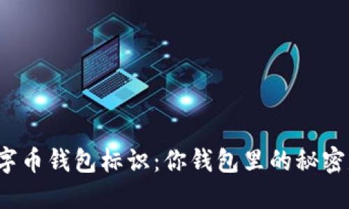解密数字币钱包标识：你钱包里的秘密是什么？